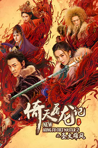 倚天屠龍記之聖火雄風