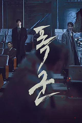 暴君