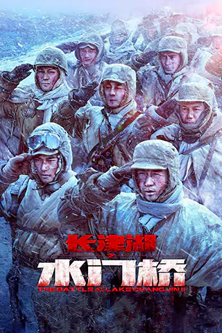 The Battle at Lake Changjin II: Water Gate Bridge
