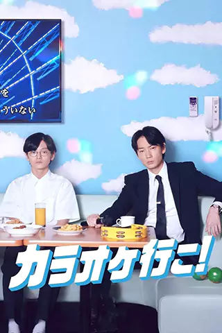 去唱卡拉OK吧！