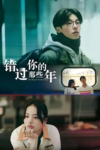 錯過你的那些年
