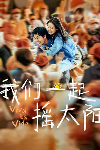 我們一起搖太陽