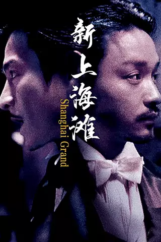 新上海滩