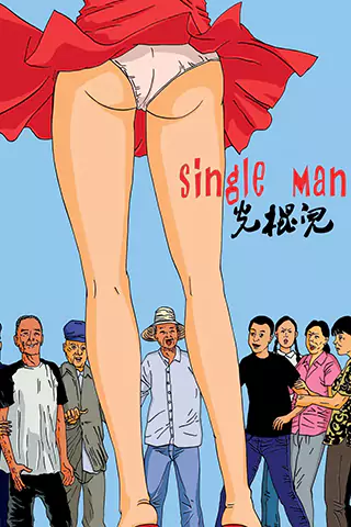 光棍儿
