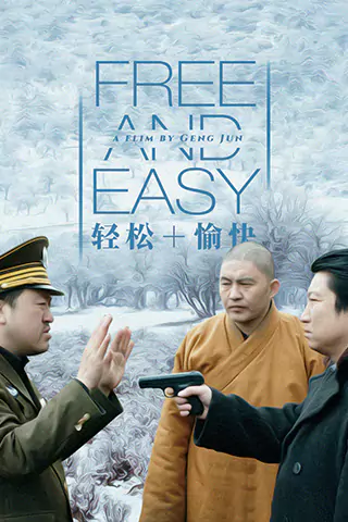 輕鬆+愉快