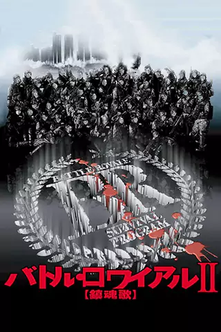 大逃杀2：镇魂歌