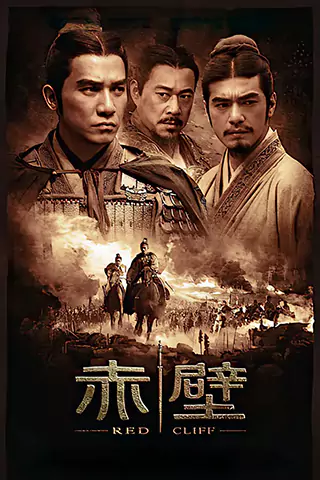 赤壁(上)